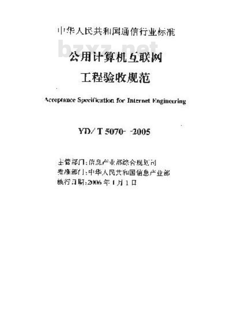 YD/T 5070-2005 公用计算机互联网工程验收规范(附条文说明)