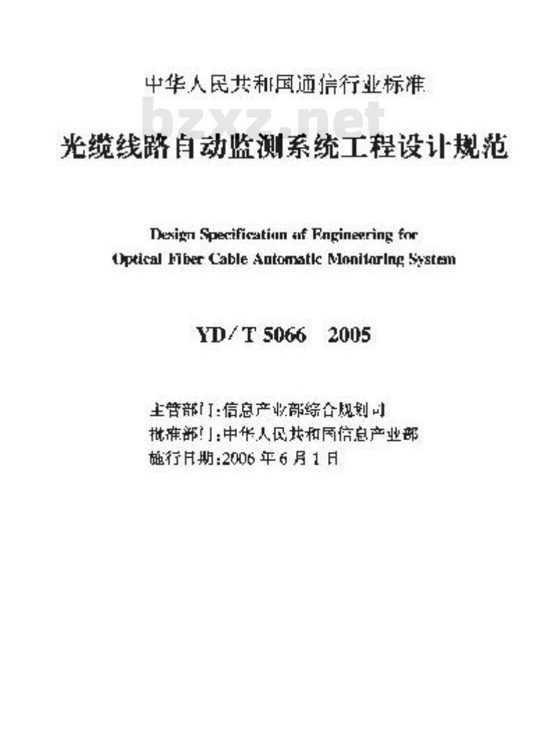 YD/T 5066-2005 光缆线路自动监测系统工程设计规范(附条文说明)