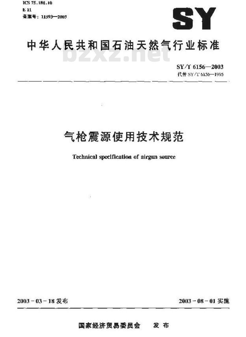SY/T 6156-2003 气枪震源使用技术规范