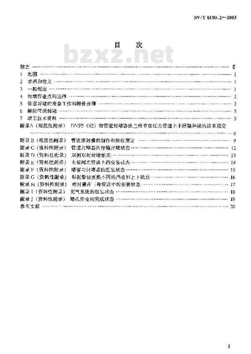 SY/T 6150.2-2003 钢制管道封堵技术规程 第2部分:挡板—囊式封堵
