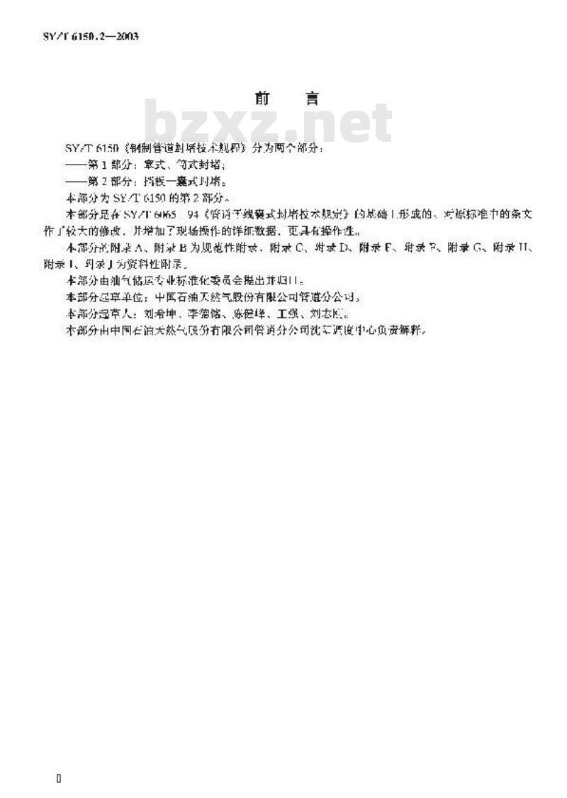 SY/T 6150.2-2003 钢制管道封堵技术规程 第2部分:挡板—囊式封堵