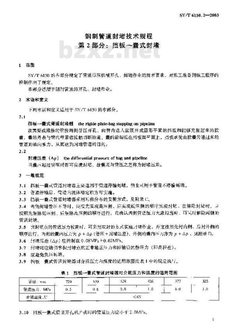 SY/T 6150.2-2003 钢制管道封堵技术规程 第2部分:挡板—囊式封堵