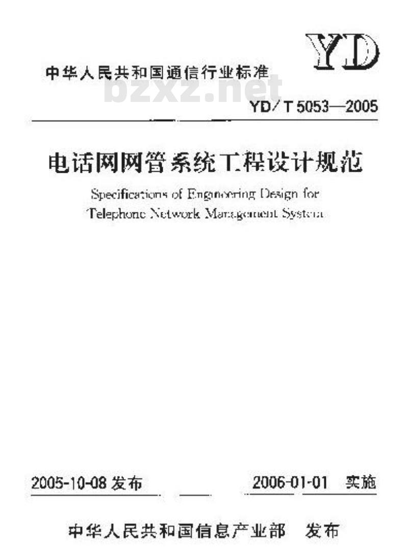 YD/T 5053-2005 电话网网管系统工程设计规范(附条文说明)