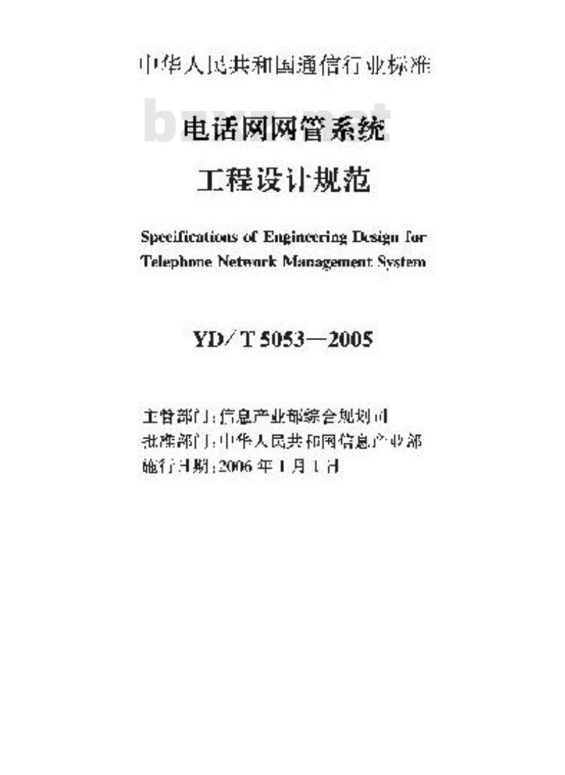 YD/T 5053-2005 电话网网管系统工程设计规范(附条文说明)