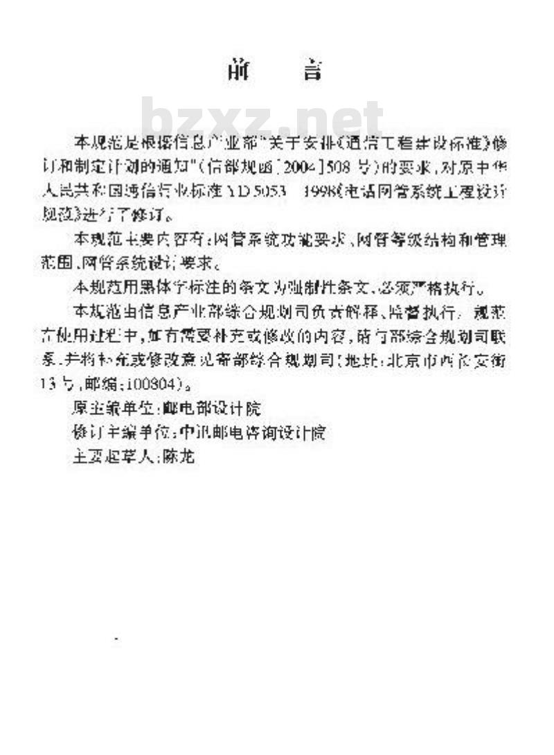 YD/T 5053-2005 电话网网管系统工程设计规范(附条文说明)