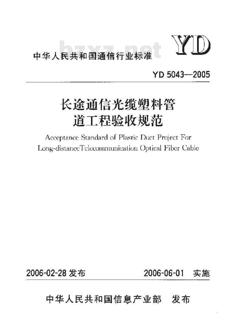 YD 5043-2005 长途通信光缆塑料管道工程验收规范(附条文说明)
