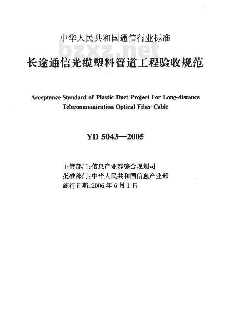 YD 5043-2005 长途通信光缆塑料管道工程验收规范(附条文说明)