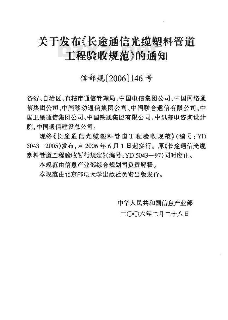 YD 5043-2005 长途通信光缆塑料管道工程验收规范(附条文说明)