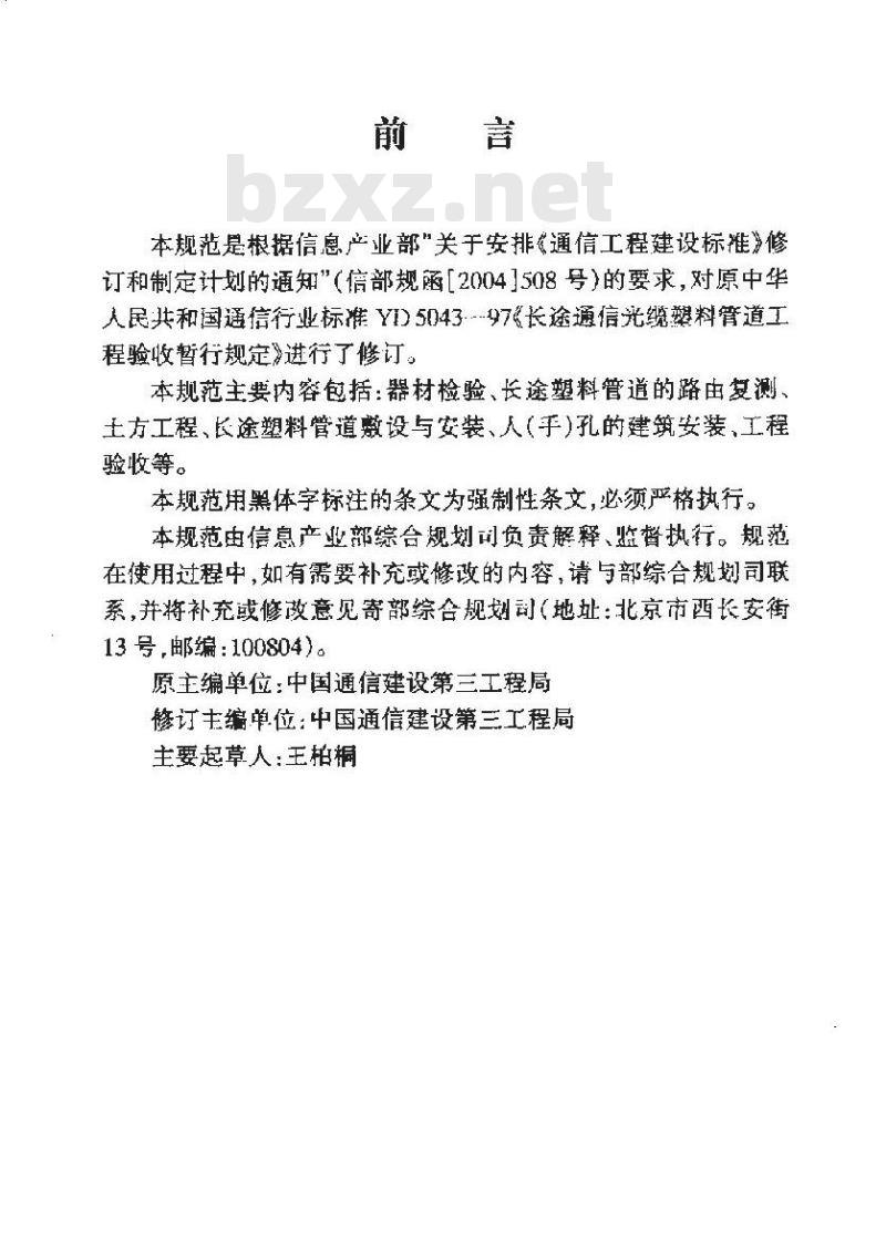 YD 5043-2005 长途通信光缆塑料管道工程验收规范(附条文说明)