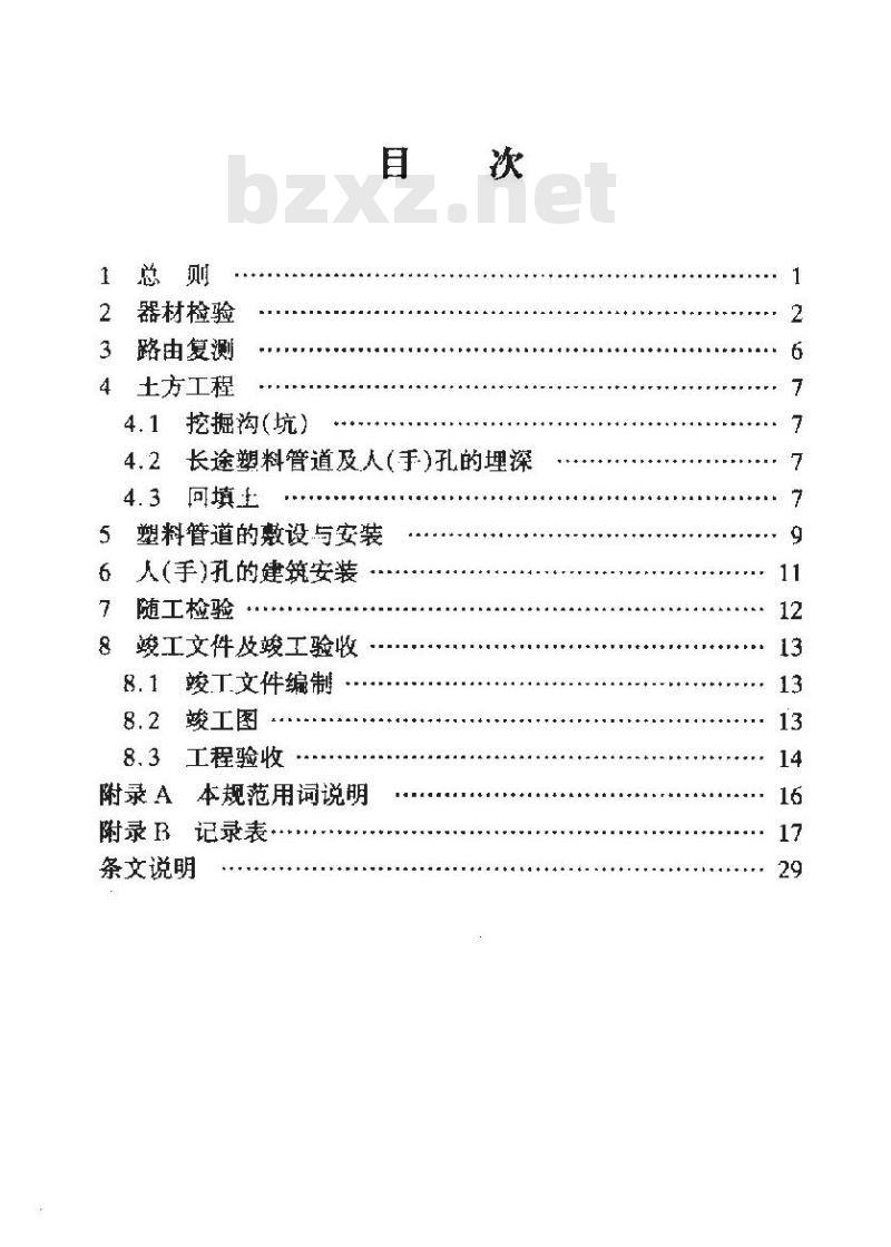 YD 5043-2005 长途通信光缆塑料管道工程验收规范(附条文说明)