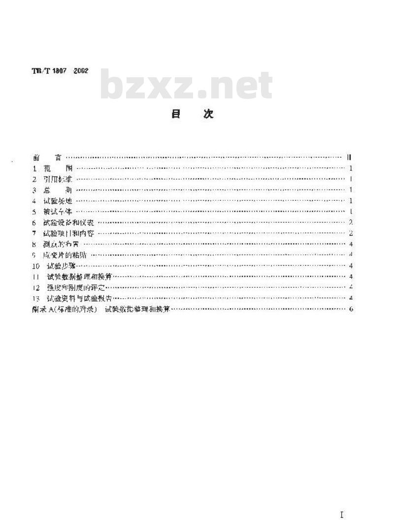TB/T 1807-2002 货车车体静强度试验方法