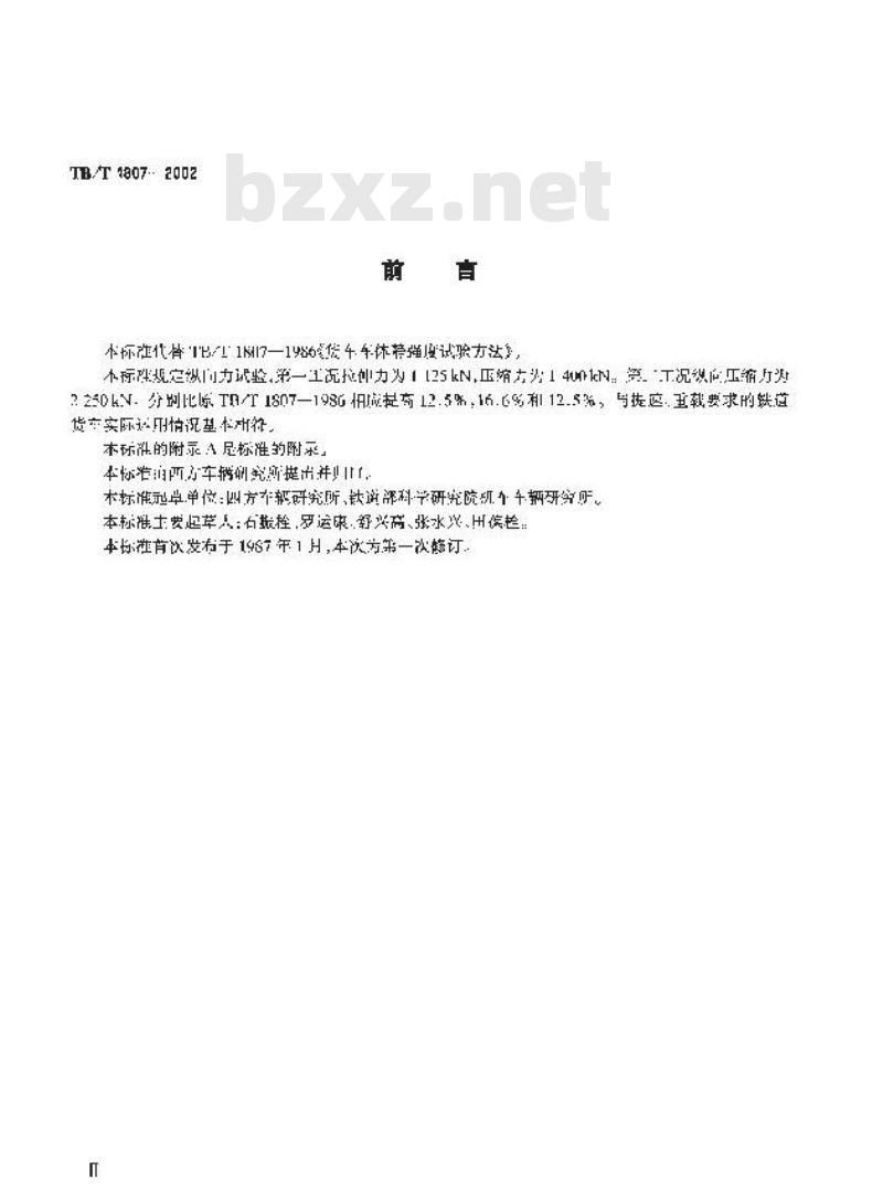 TB/T 1807-2002 货车车体静强度试验方法