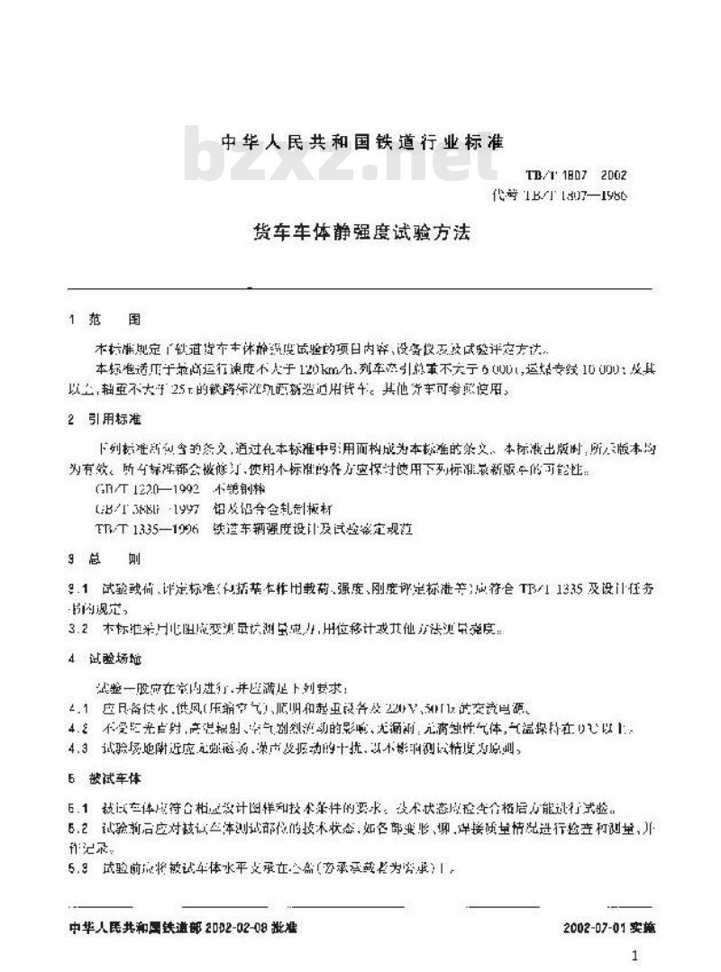 TB/T 1807-2002 货车车体静强度试验方法