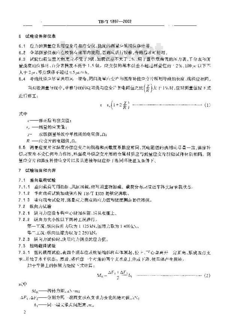 TB/T 1807-2002 货车车体静强度试验方法