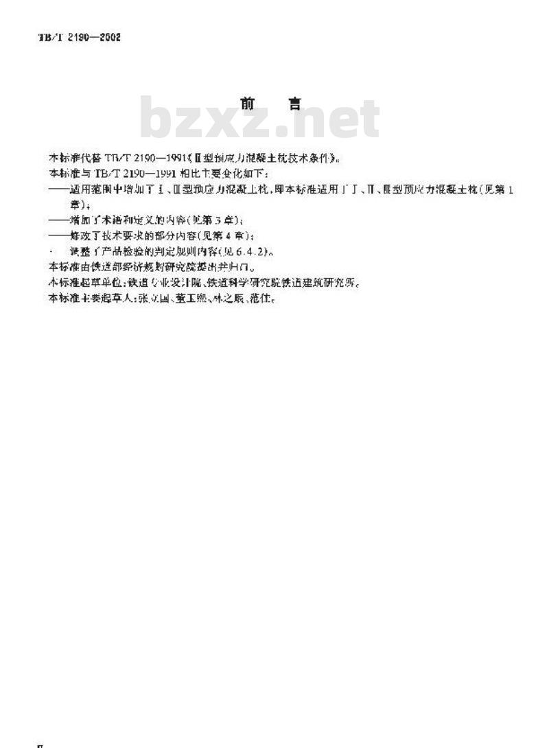 TB/T 2190-2002 预应力混凝土枕 Ⅰ型、Ⅱ型及Ⅲ型