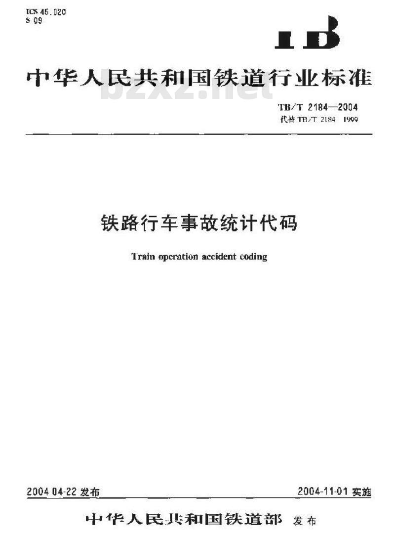 TB/T 2184-2004 铁路行车事故统计代码