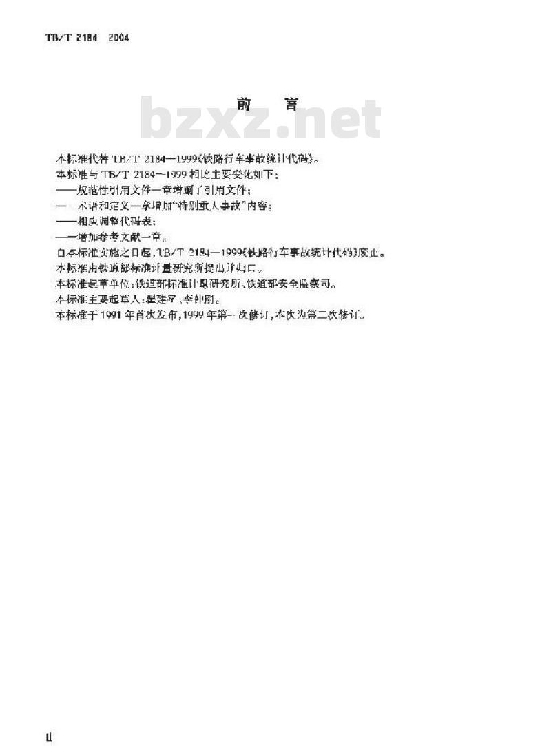 TB/T 2184-2004 铁路行车事故统计代码