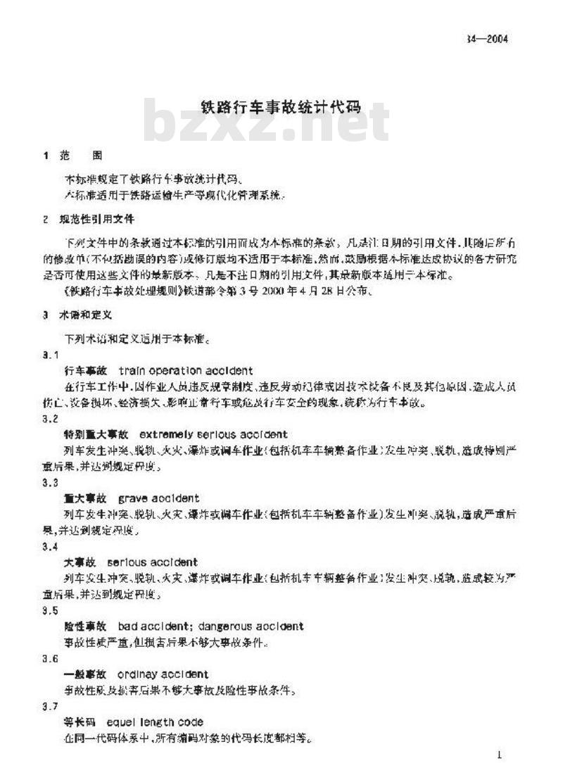 TB/T 2184-2004 铁路行车事故统计代码