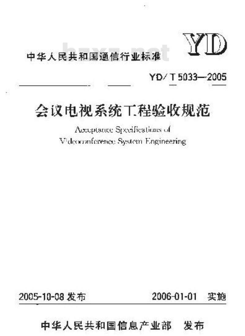 YD/T 5033-2005 会议电视系统工程验收规范(附条文说明)