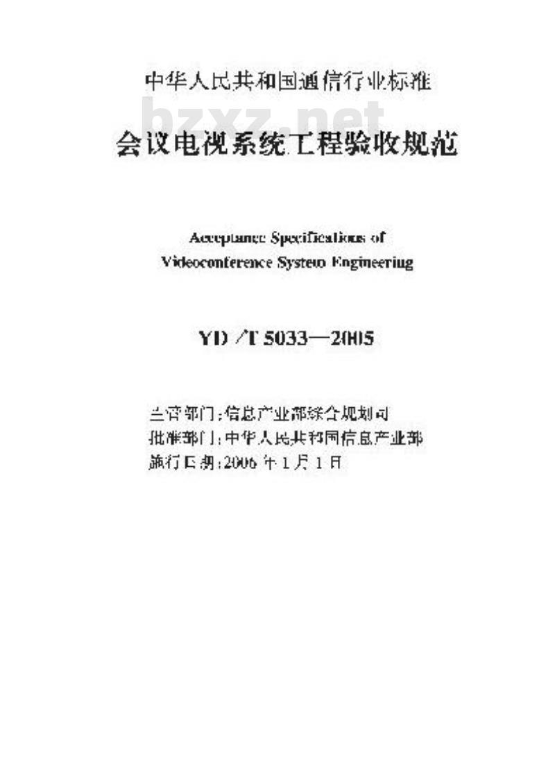 YD/T 5033-2005 会议电视系统工程验收规范(附条文说明)