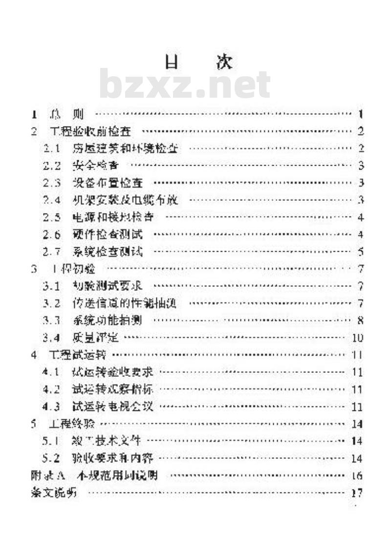YD/T 5033-2005 会议电视系统工程验收规范(附条文说明)