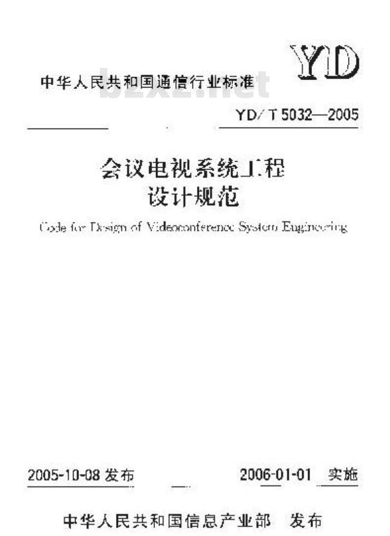 YD/T 5032-2005 会议电视系统工程设计规范(附条文说明)