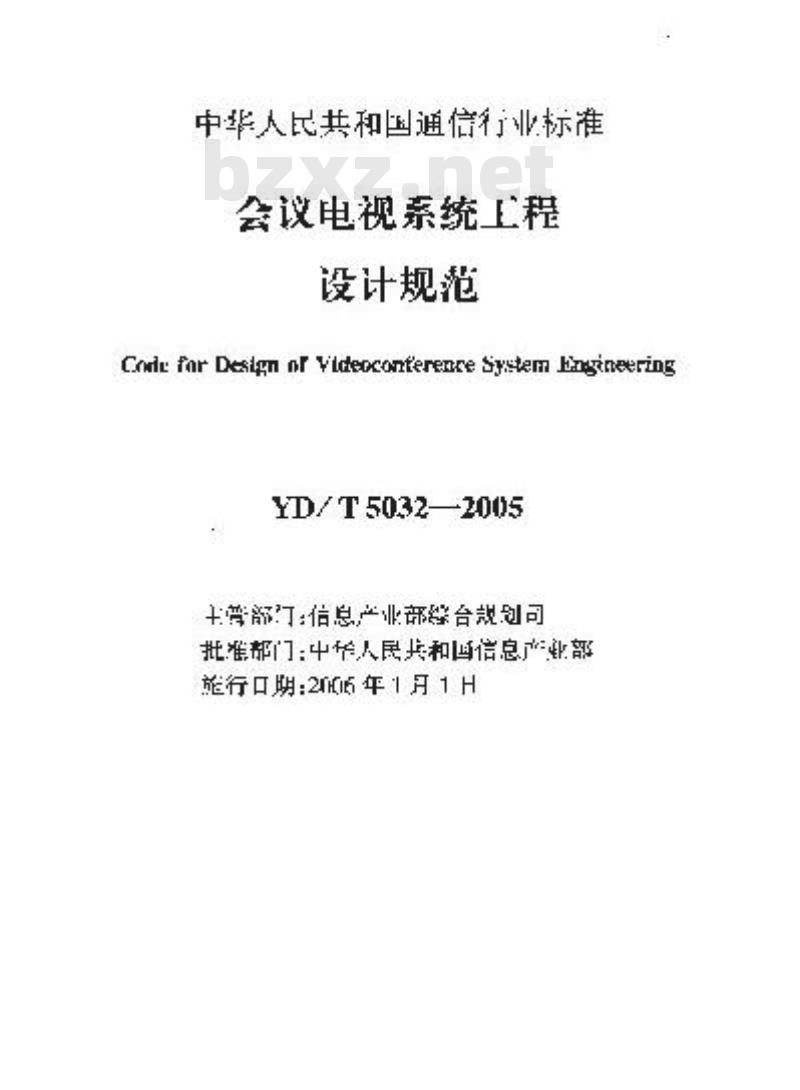 YD/T 5032-2005 会议电视系统工程设计规范(附条文说明)