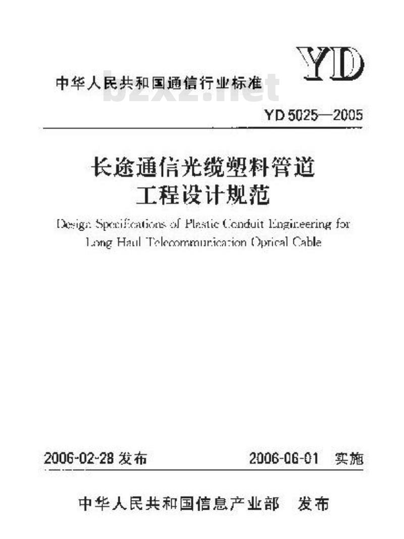 YD 5025-2005 长途通信光缆塑料管道工程设计规范(附条文说明)