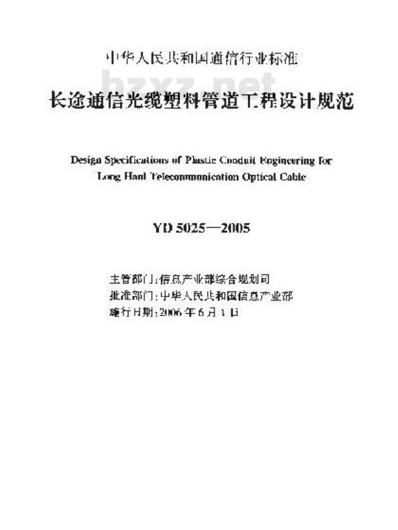 YD 5025-2005 长途通信光缆塑料管道工程设计规范(附条文说明)
