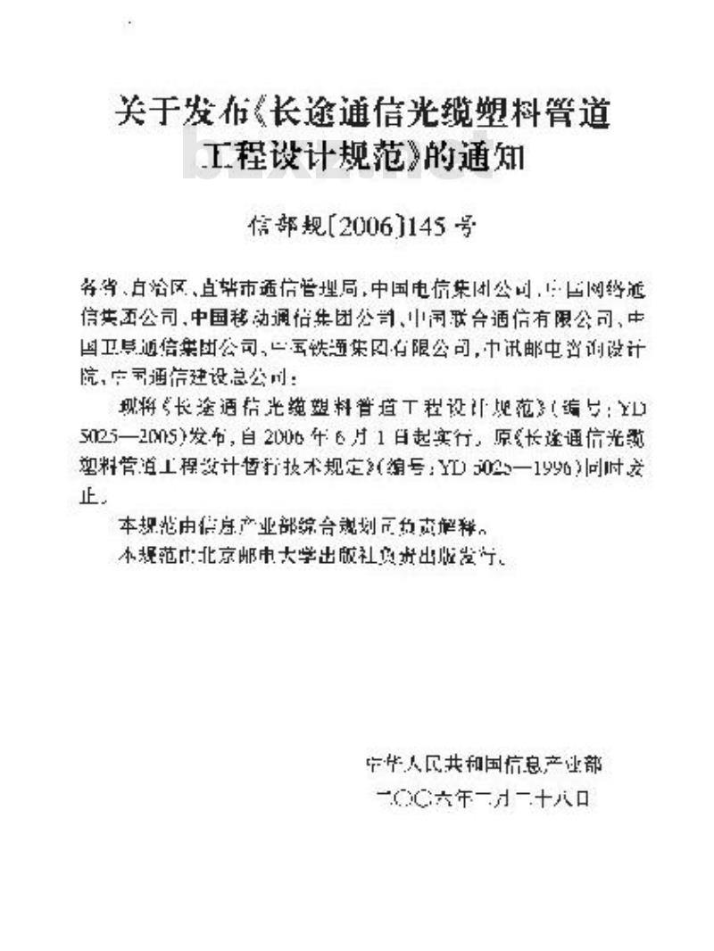 YD 5025-2005 长途通信光缆塑料管道工程设计规范(附条文说明)