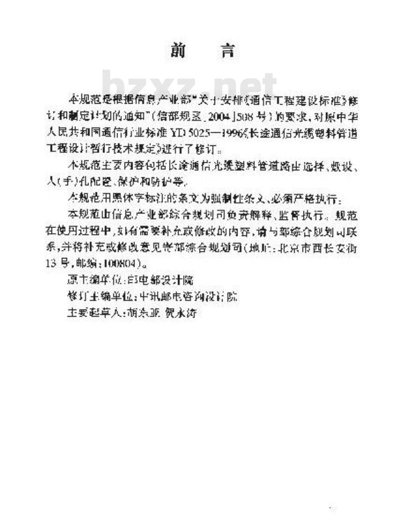 YD 5025-2005 长途通信光缆塑料管道工程设计规范(附条文说明)