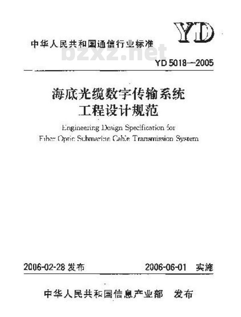 YD 5018-2005 海底光缆数字传输系统工程设计规范(附条文说明)