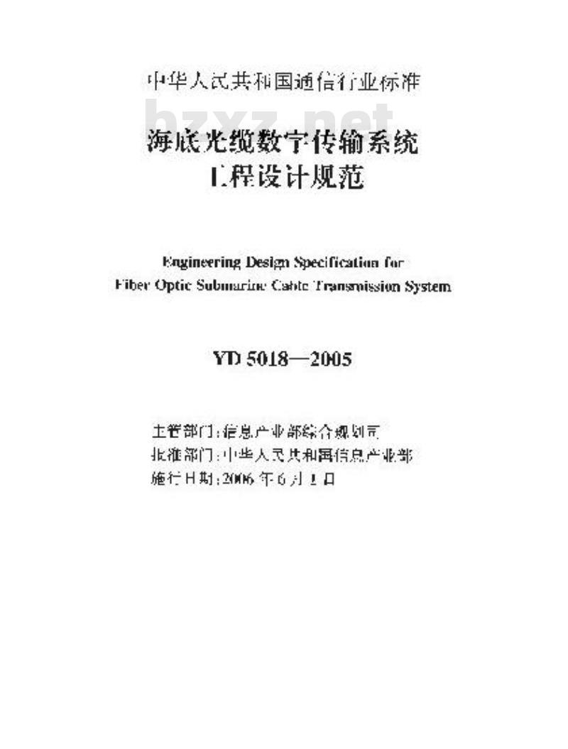 YD 5018-2005 海底光缆数字传输系统工程设计规范(附条文说明)