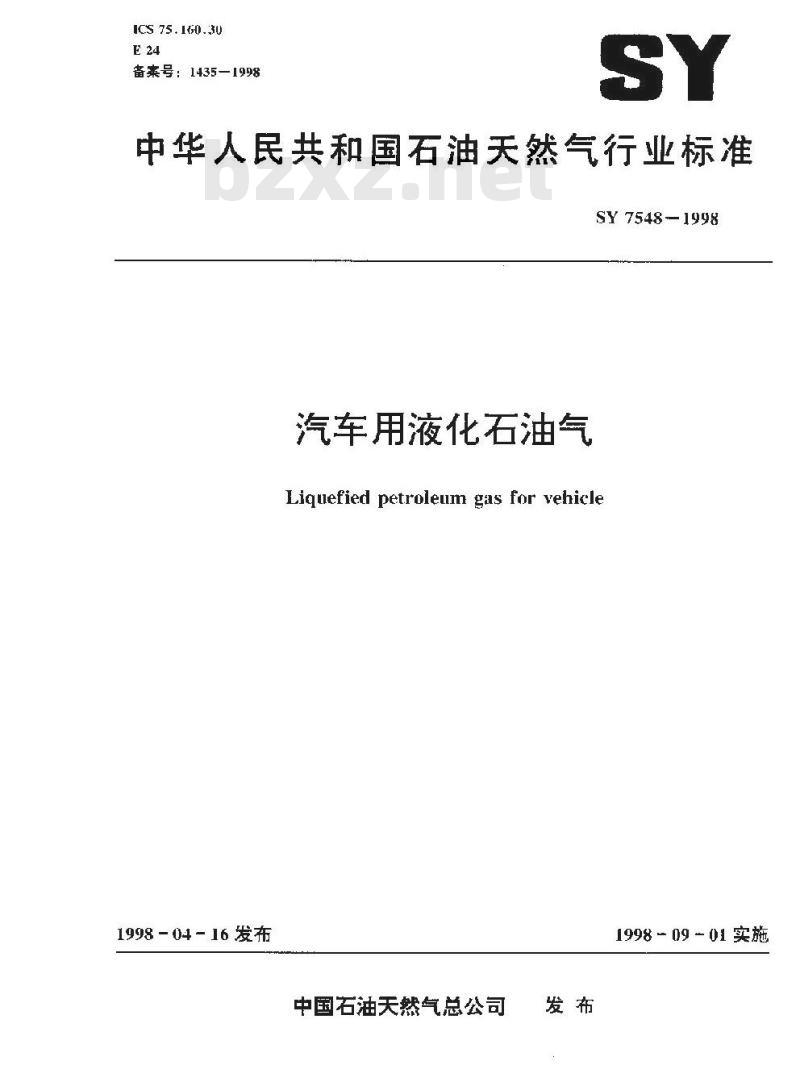 SY/T 7548-1998 汽车用液化石油气