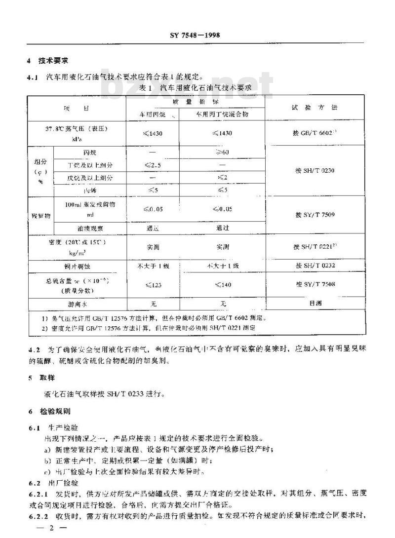 SY/T 7548-1998 汽车用液化石油气