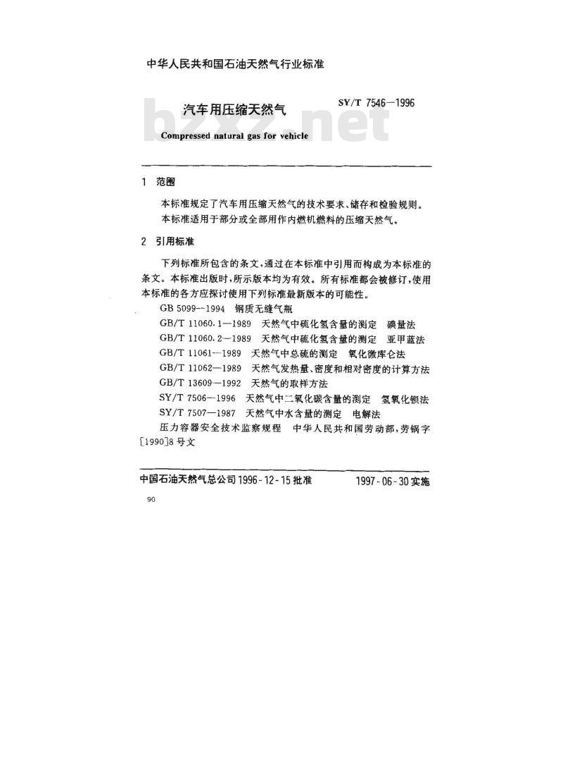 SY/T 7546-1996 汽车用压缩天然气