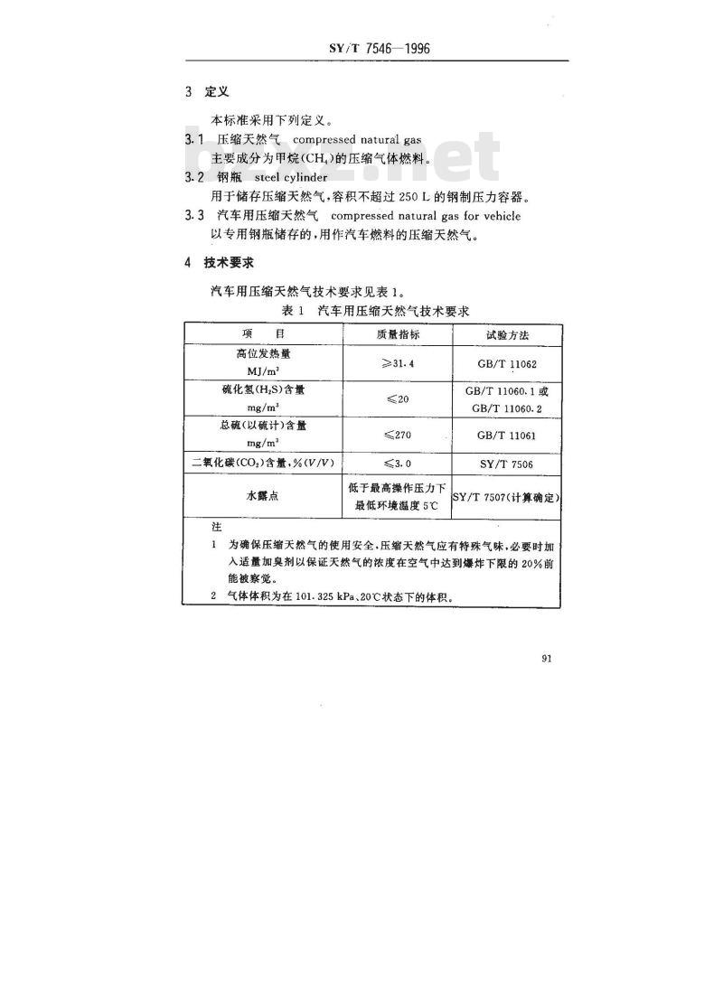 SY/T 7546-1996 汽车用压缩天然气