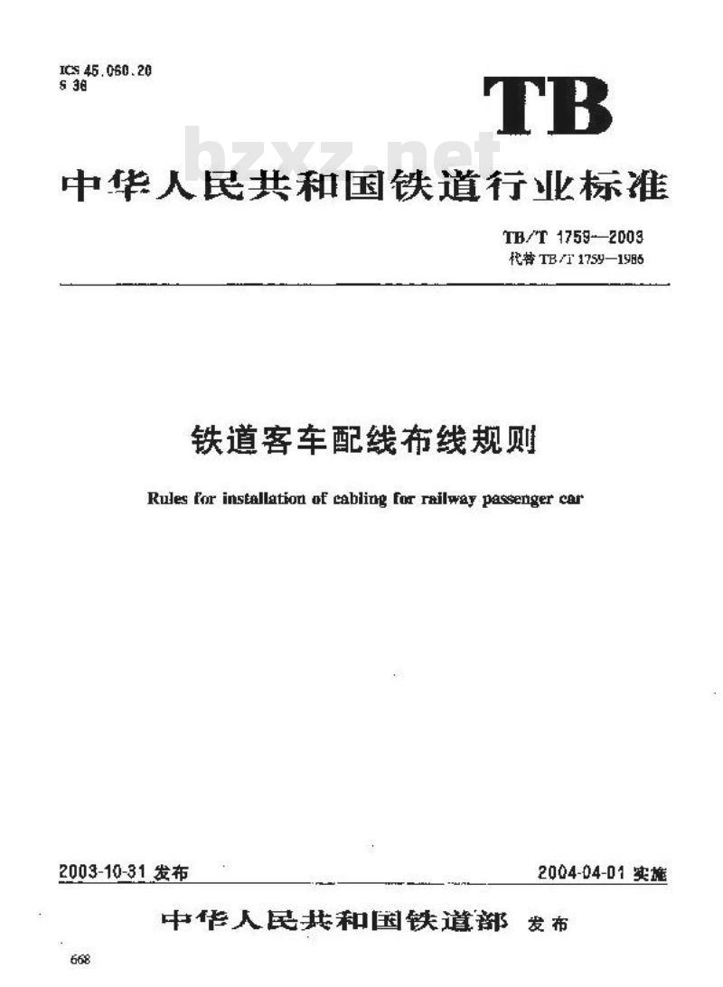 TB/T 1759-2003 铁道客车配线布线规则