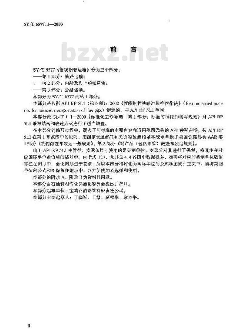 SY/T 6577.1-2003 管线钢管运输 第1部分:铁路运输