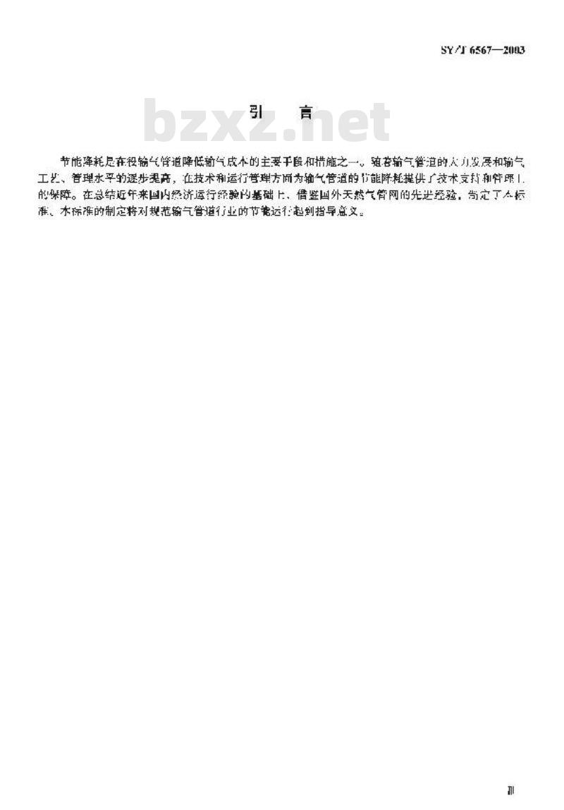 SY/T 6567-2003 天然气输送管道系统节能经济运行规范