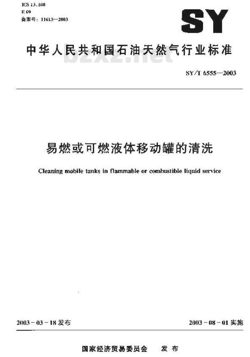 SY/T 6555-2003 易燃或可燃液体移动罐的清洗