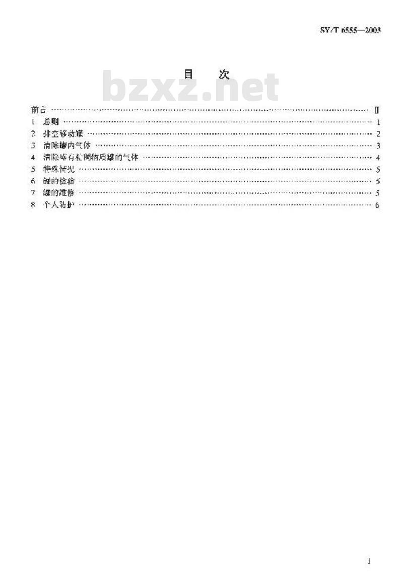 SY/T 6555-2003 易燃或可燃液体移动罐的清洗