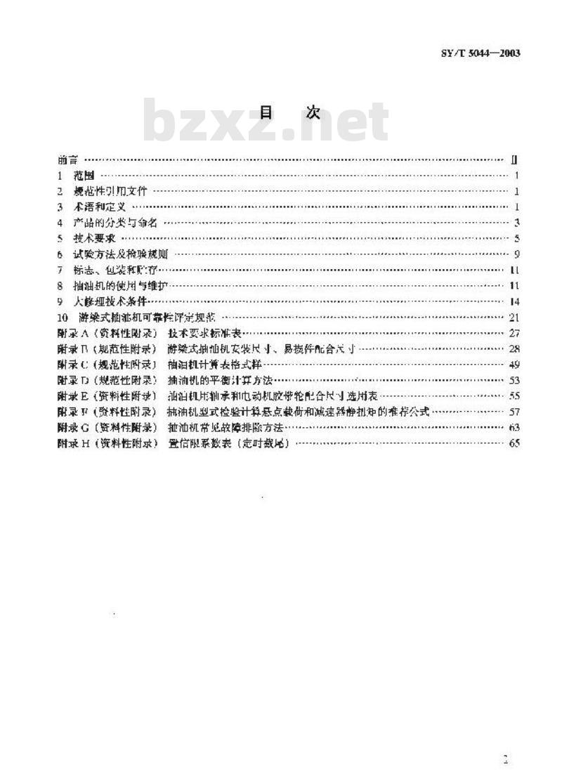 SY/T 5044-2003 游梁式抽油机