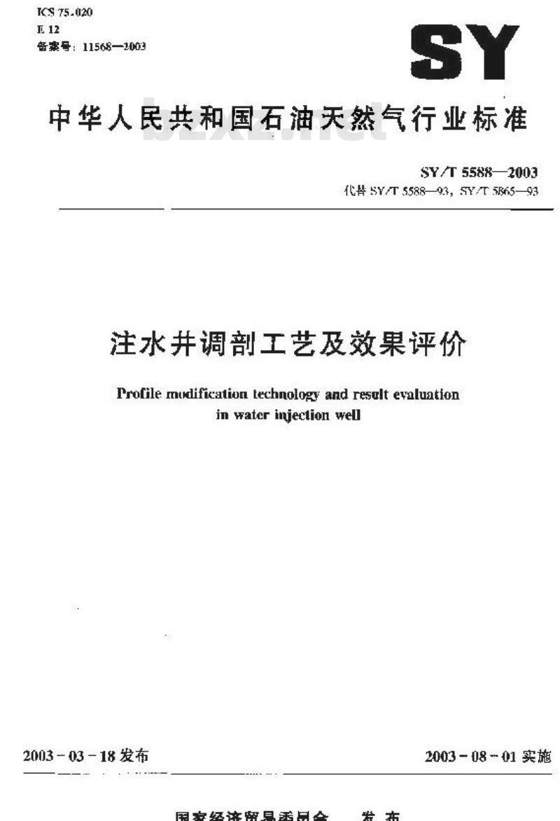 SY/T 5588-2003 注水井调剖工艺及效果评价