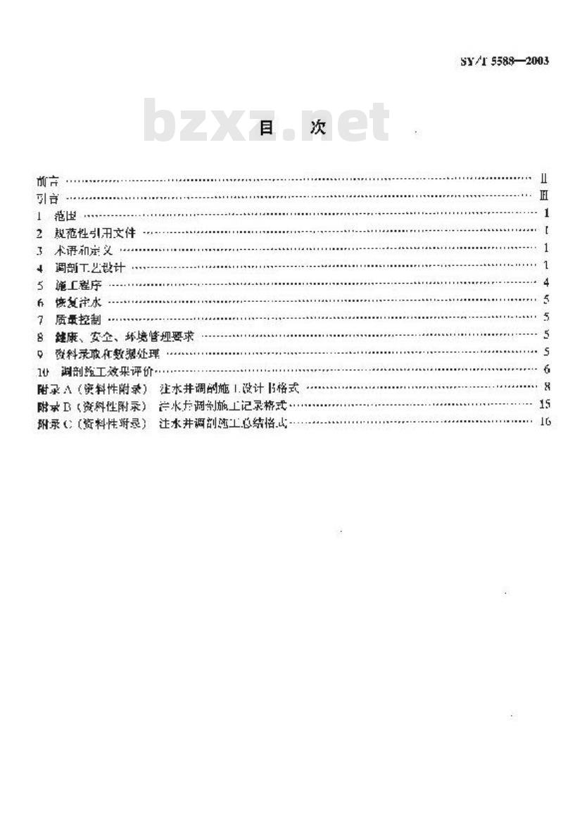 SY/T 5588-2003 注水井调剖工艺及效果评价