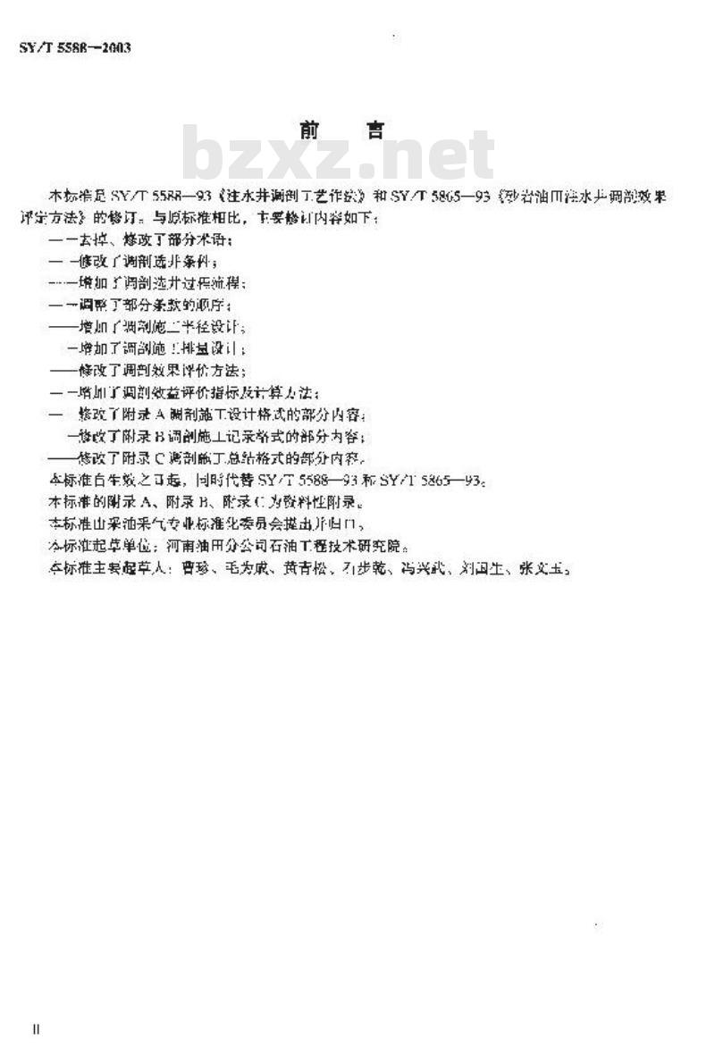 SY/T 5588-2003 注水井调剖工艺及效果评价