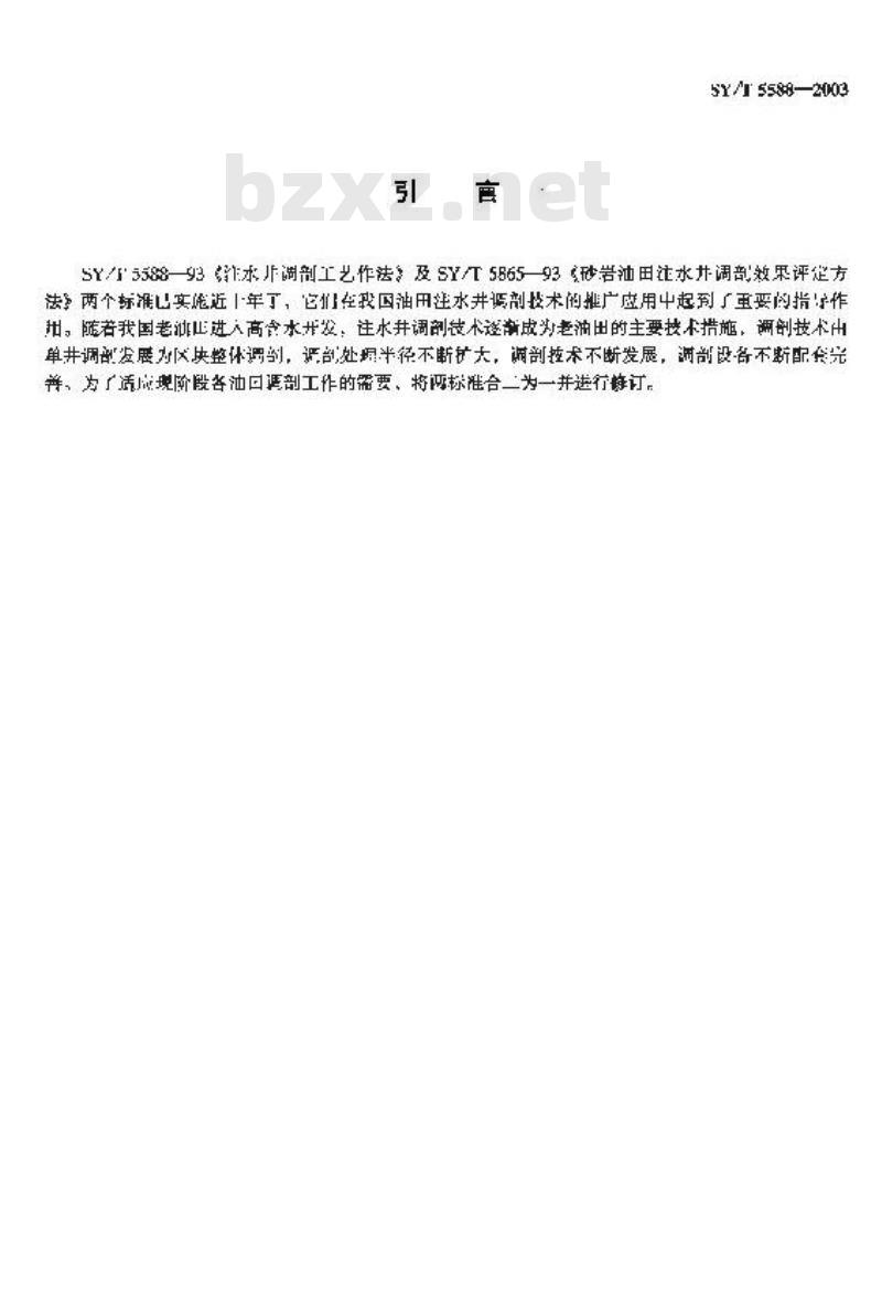 SY/T 5588-2003 注水井调剖工艺及效果评价