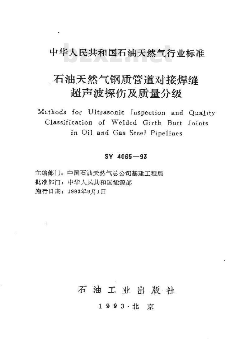 SY/T 4065-1993 石油天然气钢质管道对接焊缝超声波探伤及质量分级