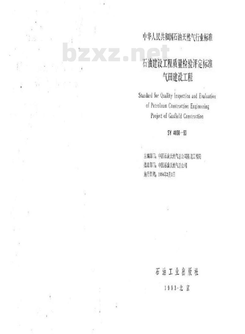 SY 4038-1993 石油建设工程质量检验评定标准气田建设工程(附条文说明)