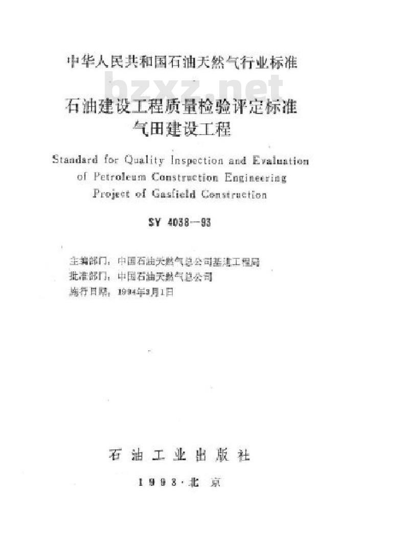 SY 4038-1993 石油建设工程质量检验评定标准气田建设工程(附条文说明)